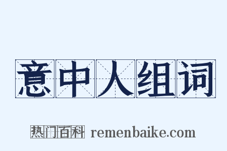 意中人组词是什么意思的图片